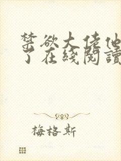 禁欲大佬他沦陷了在线阅读