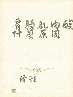 肩膀肌肉酸痛是什么原因