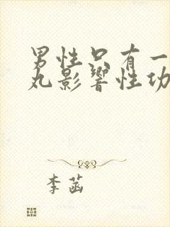 男性只有一个睾丸影响性功能吗