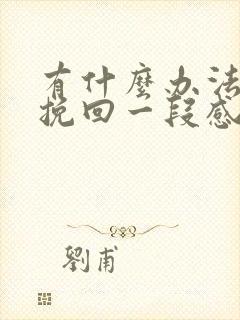 有什么办法可以挽回一段感情