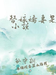 替嫁娇妻是哑巴 小说