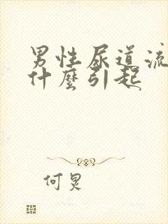 男性尿道流黄脓什么引起