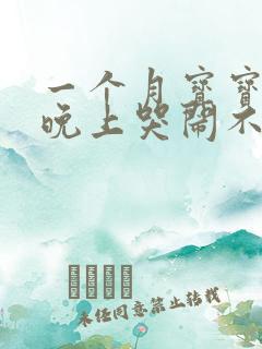 一个月宝宝白天晚上哭闹不睡觉的原因