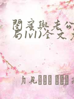 闺蜜与老公(结局1v1)全文免费阅读