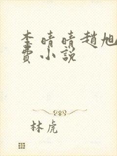 李晴晴赵旭的免费小说