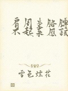 肩周炎胳膊疼抬不起来应该怎么办