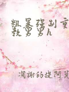 粗暴强制重口调教男男h