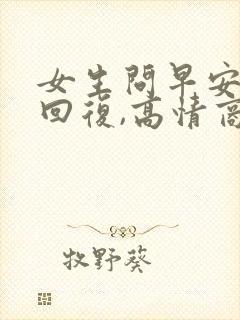 女生问早安怎么回复,高情商回复她