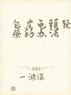 包皮龟头发炎治疗的办法