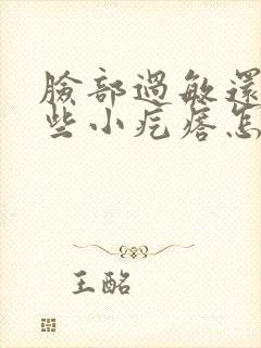 脸部过敏还起一些小疙瘩怎么办