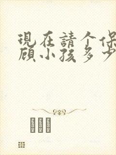 现在请个保姆照顾小孩多少钱