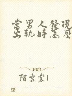 当男人发现女人出轨时怎么办