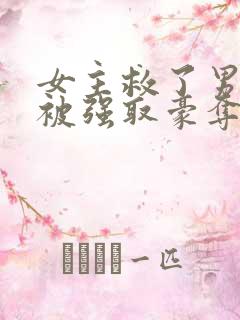 女主救了男主反被强取豪夺的古言