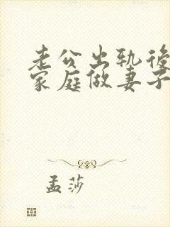 老公出轨后回归家庭做妻子如何处理这件事