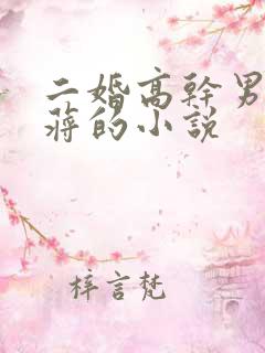 二婚高干男主姓蒋的小说