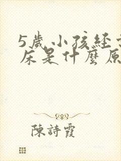 5岁小孩经常尿床是什么原因