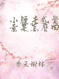 小腹老感觉有尿意是怎么回事