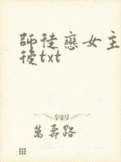 师徒恋女主觉醒后txt