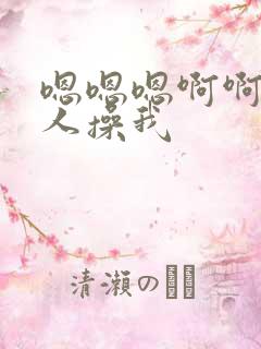 嗯嗯嗯啊啊啊多人操我