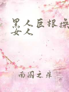 黑人巨根操亚洲女人