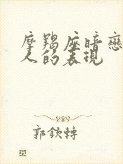 摩羯座暗恋一个人的表现