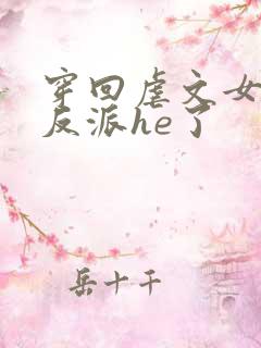 穿回虐文女主和反派he了