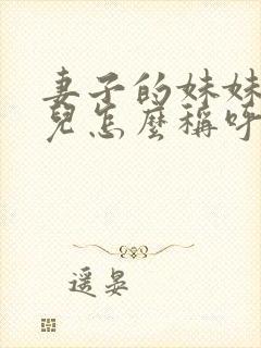 妻子的妹妹的女儿怎么称呼