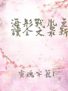 海彤战胤免费阅读全文最新章节