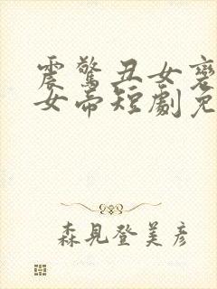 震惊丑女变绝世女帝短剧免费观看