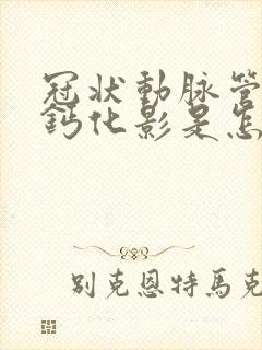 冠状动脉管壁见钙化影是怎么回事