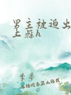 男主被迫出轨后上瘾h