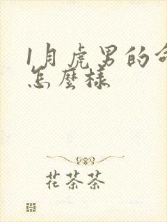1月虎男的命运怎么样