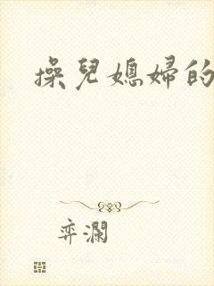 操儿媳妇的逼