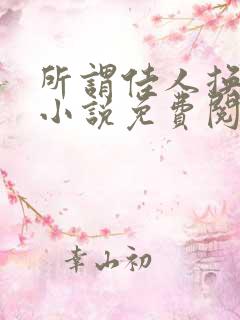 所谓佳人换老婆小说免费阅读