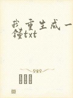 我重生成一口大钟txt