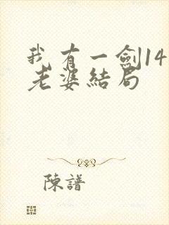 我有一剑14个老婆结局