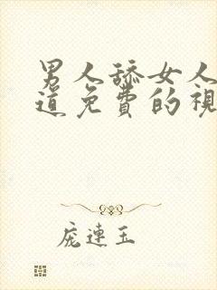 男人舔女人的阴道免费的视频