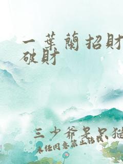 一叶兰招财还是破财