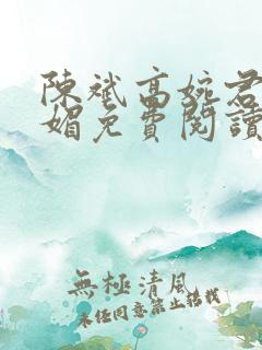 陈斌高婉君赵心媚免费阅读