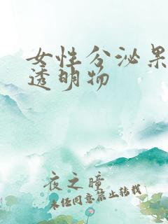 女性分泌果冻状透明物