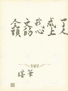 全文我成了死对头的心上人