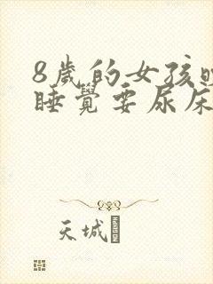 8岁的女孩晚上睡觉要尿床怎么回事