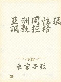 亚洲同性猛男被调教控精