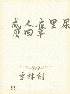 成人夜里尿床怎么回事