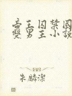 帝王囚禁国师受双男主小说