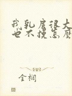 我乳房很大老公也不摸怎么回事