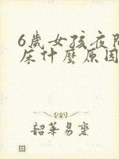 6岁女孩夜间尿床什么原因