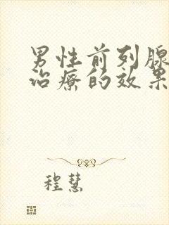 男性前列腺哪有治疗的效果好