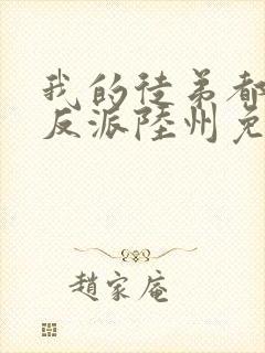 我的徒弟都是大反派陆州免费看