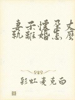 妻子怀孕丈夫出轨离婚怎么判